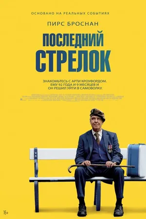 Постер к фильму Последний стрелок (2023)