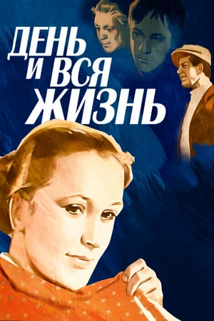 Постер к фильму День и вся жизнь (1969)