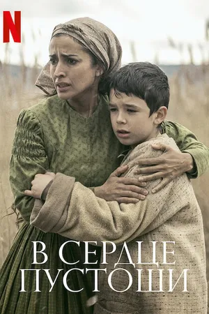Постер к фильму В сердце пустоши (2021)