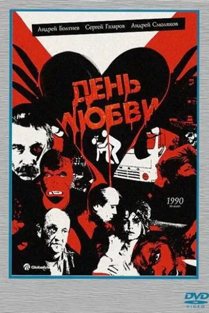 Постер к фильму День любви (1990)