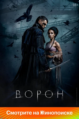 Постер к фильму Ворон (2024)