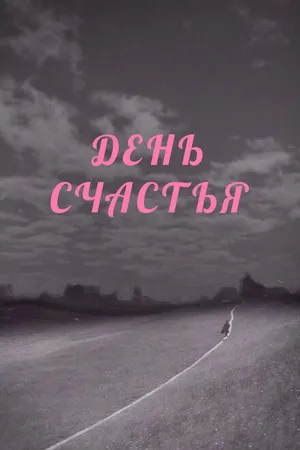 Постер к фильму День счастья (1964)