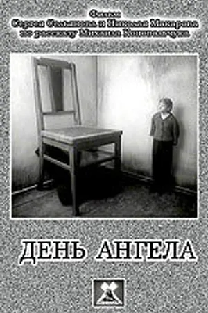 Постер к фильму День ангела (1980)