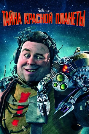 Постер к мультфильму Тайна красной планеты (2011)