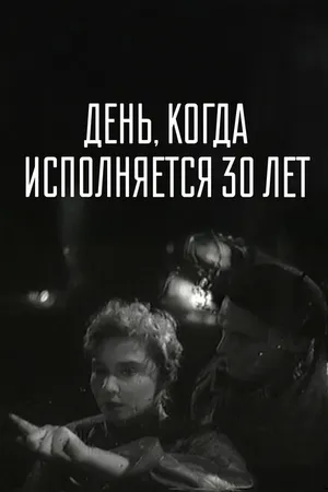Постер к фильму День, когда исполняется 30 лет (1962)