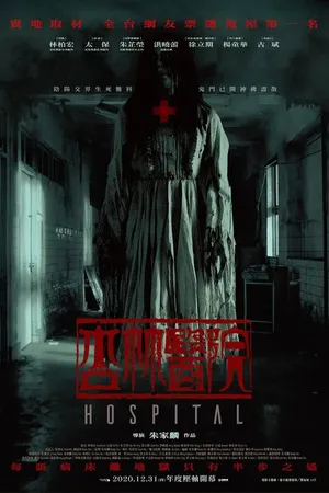 Постер к фильму Больница (2020)