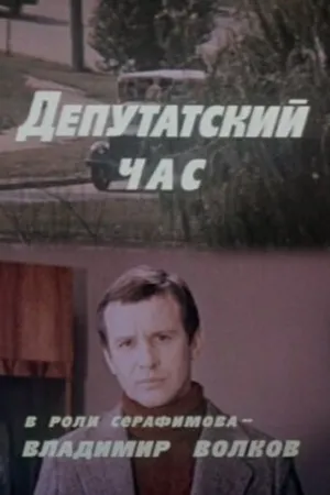 Постер к фильму Депутатский час (1980)