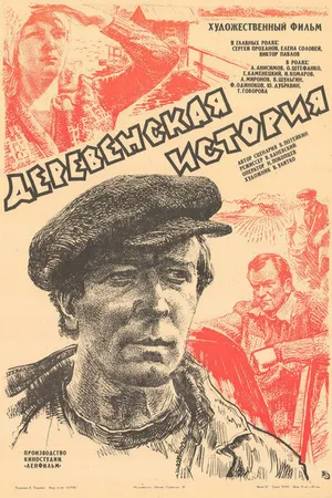 Постер к фильму Деревенская история (1981)