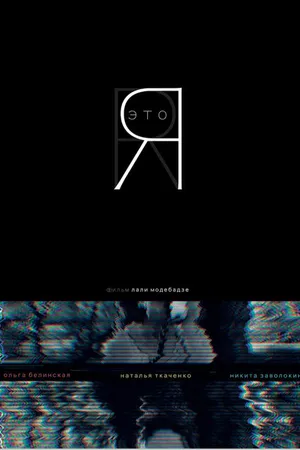 Постер к фильму Это Я (2020)
