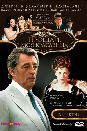Постер к фильму Прощай, моя красавица (1975)