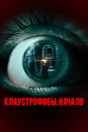 Постер к фильму Клаустрофобы. Начало (2021)
