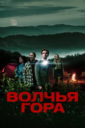 Постер к фильму Волчья гора (2022)