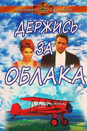 Постер к фильму Держись за облака (1971)