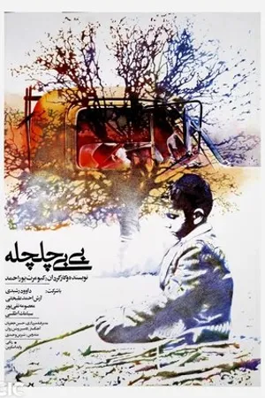 Постер к фильму Bibi chelchele (1986)