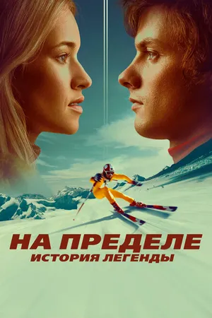 Постер к фильму На пределе. История легенды (2021)