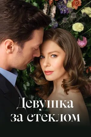 Постер к сериалу Девушка за стеклом (2021 - 2023)