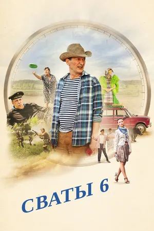 Постер к сериалу Сваты 6. За кадром (2013)