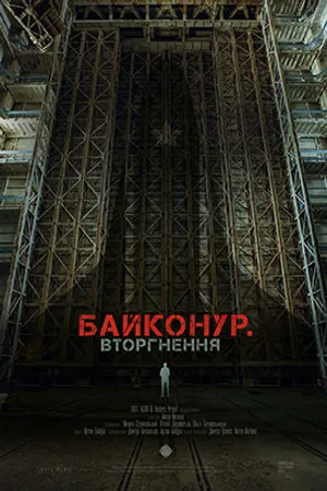 Постер к фильму Байконур. Вторжение (2020)
