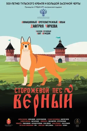 Постер к мультфильму Сторожевой пёс Верный (2020)