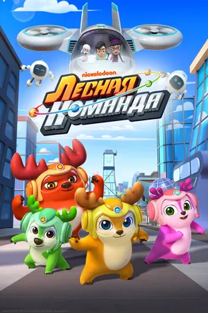 Постер к мультсериалу Лесная команда (2016)