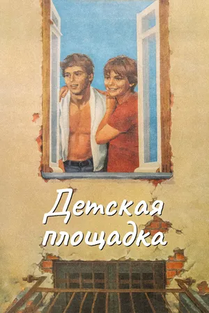 Постер к фильму Детская площадка (1986)