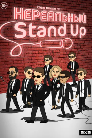 Постер к мультсериалу Нереальный Stand Up (2021)