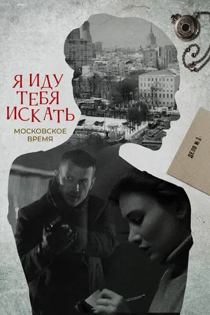 Постер к сериалу Я иду тебя искать (2021)