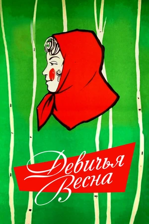 Постер к фильму Девичья весна (1960)