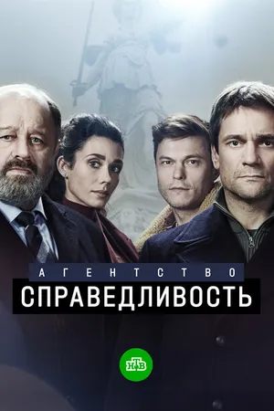 Постер к сериалу Агентство «Справедливость» (2021)