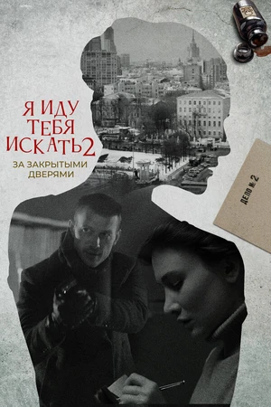 Постер к сериалу Я иду тебя искать. За закрытыми дверями (2021)