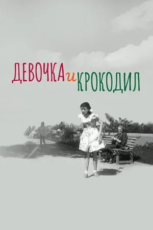 Постер к фильму Девочка и крокодил (1956)