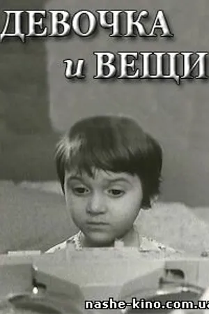 Постер к фильму Девочка и вещи (1967)