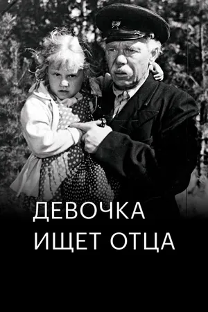 Постер к фильму Девочка ищет отца (1959)