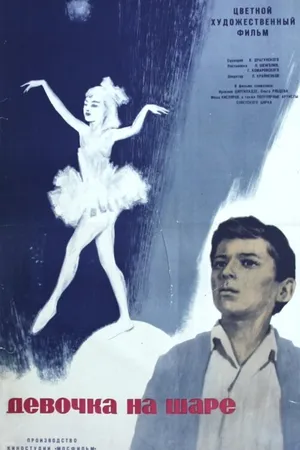 Постер к фильму Девочка на шаре (1966)