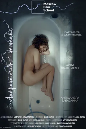 Постер к фильму Антропология детства (2021)