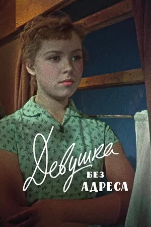 Постер к фильму Девушка без адреса (1958)