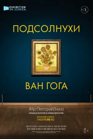 Постер к фильму Подсолнухи Ван Гога (2021)