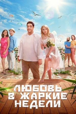 Постер к сериалу Любовь в жаркие недели (2021)