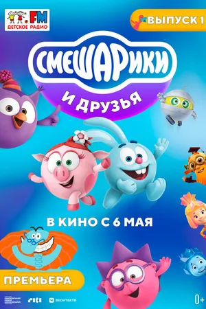 Постер к мультфильму Смешарики и друзья в кино. Выпуск 1 (2021)