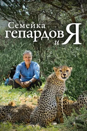 Постер к фильму Семейка гепардов и я (2021)