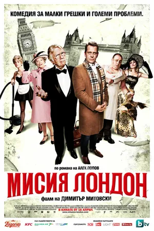 Постер к фильму Миссия Лондон (2010)