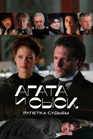 Постер к сериалу Агата и сыск. Рулетка судьбы (2020)