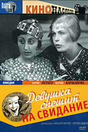 Постер к фильму Девушка спешит на свидание (1936)