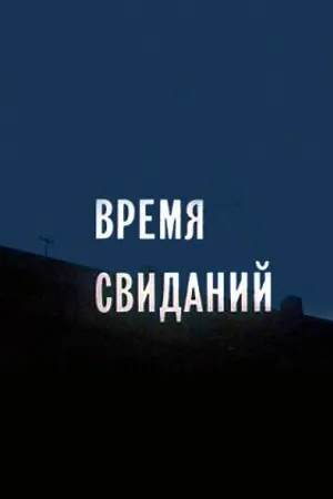 Постер к фильму Время свиданий (1986)