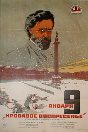 Постер к фильму Девятое января (1925)