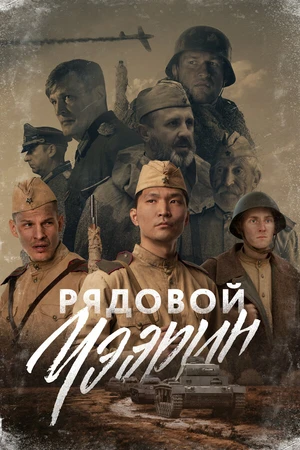 Постер к фильму Рядовой Чээрин (2021)