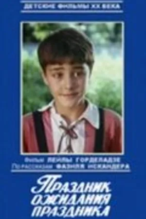 Постер к сериалу Праздник ожидания праздника (1989)