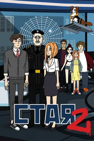 Постер к мультсериалу Стая 2 (2020)