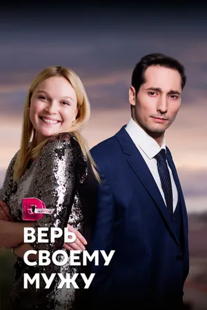 Постер к сериалу Верь своему мужу (2021)