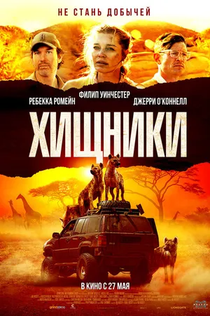 Постер к фильму Хищники (2021)